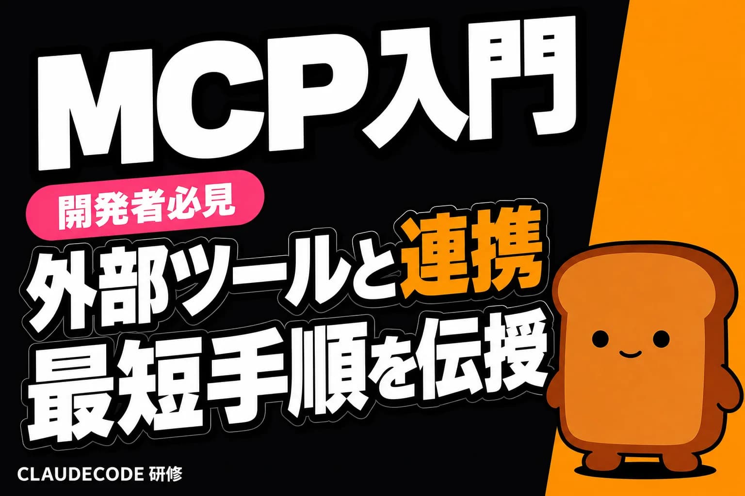 Claude Code MCP 完全入門|Model Context Protocol で外部ツールと連携する最短手順【Slack / GitHub / Notion 対応】