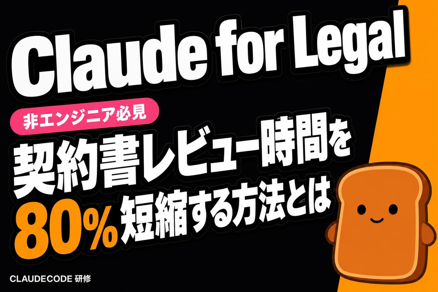 Claude for Legal、法務業界に革命を起こす — 契約書レビュー時間を80%短縮
