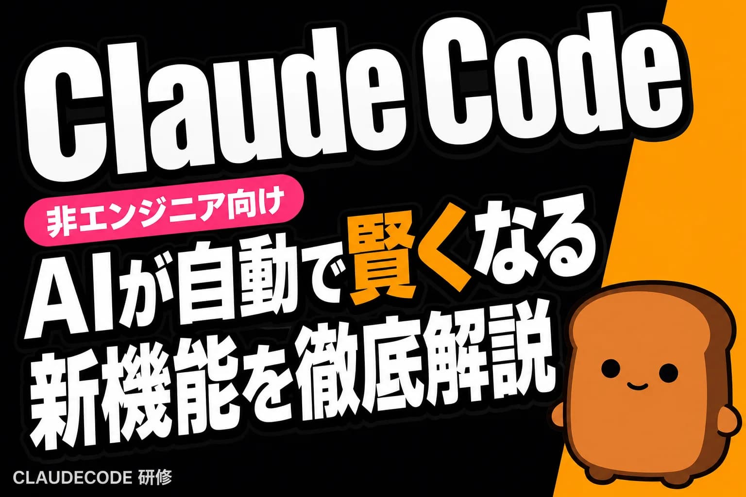 非エンジニアでも使える!Claude Code の最新機能を徹底解説