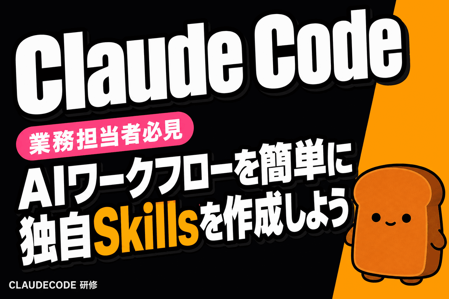 Claude Code Skills / カスタムスキル 完全ガイド|業務特化 AI ワークフローの作り方・公式 Skills マーケットプレイス活用術