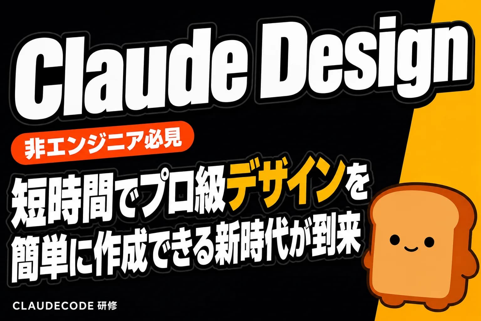 非エンジニアがClaude Designでプロ級デザインを短時間で作成