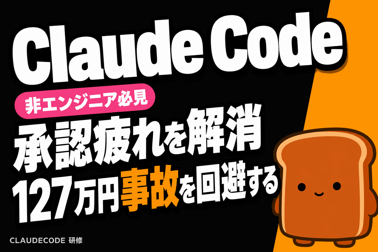 Claude Code aliasで承認疲れ解消—127万円事故を避ける方法