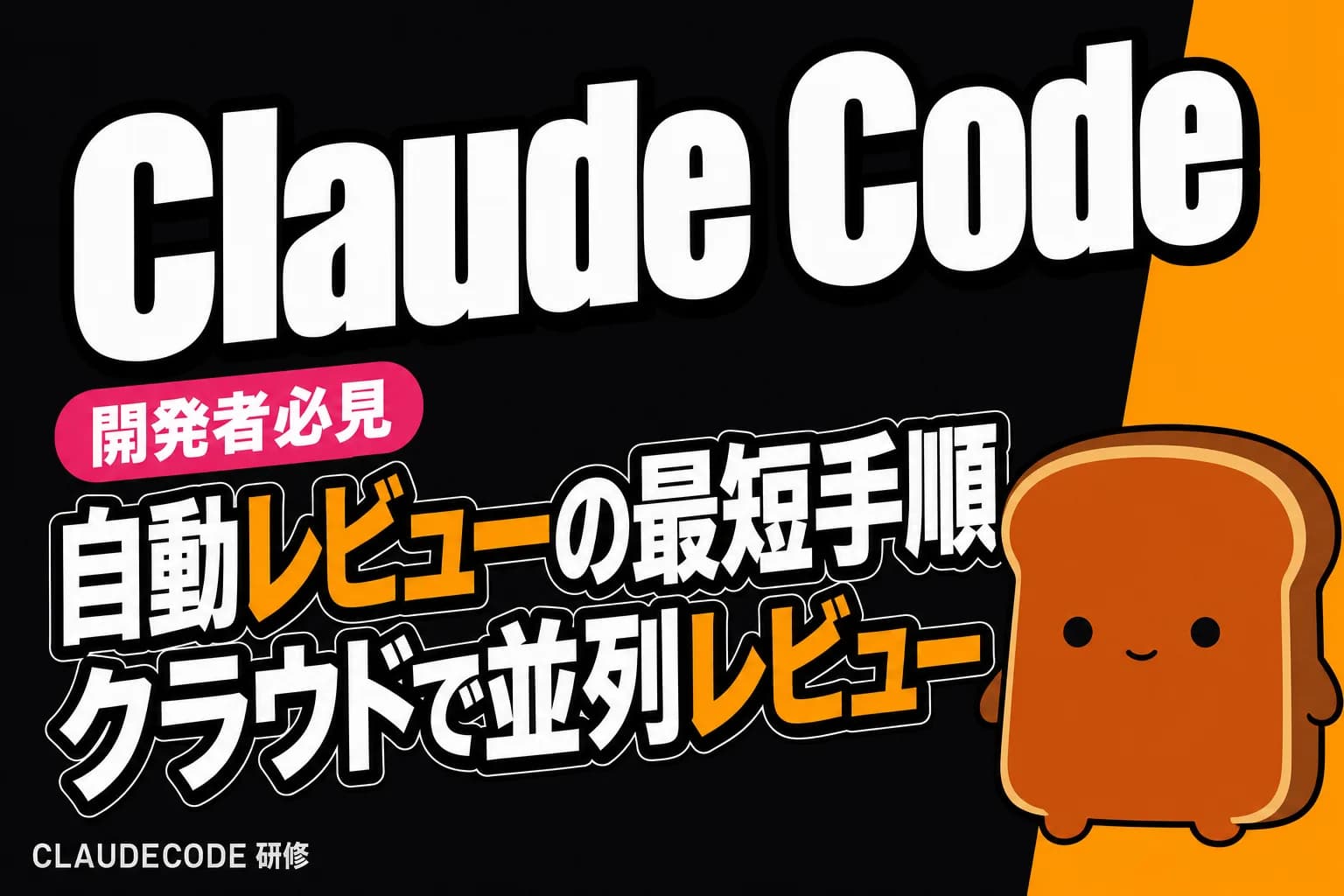 Claude Code /ultrareview 完全ガイド|ブランチ/PR を複数エージェントで自動レビューする最短手順