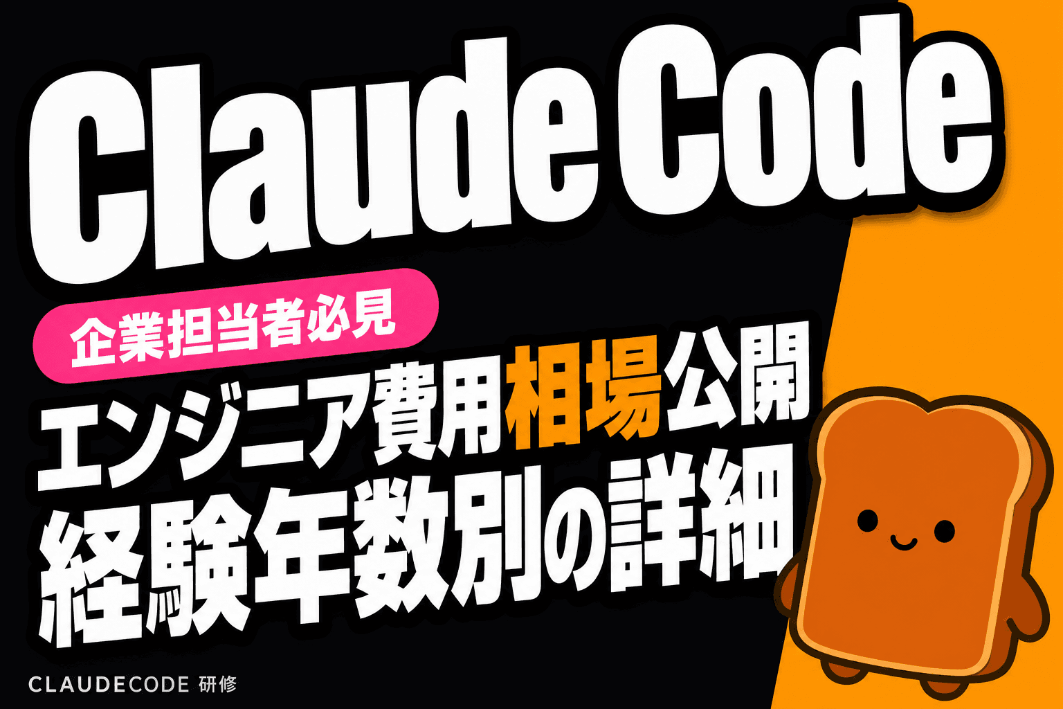 Claude Code エンジニアの費用相場 完全ガイド|時給・月額・案件単価を経験年数別に公開【2026年版】
