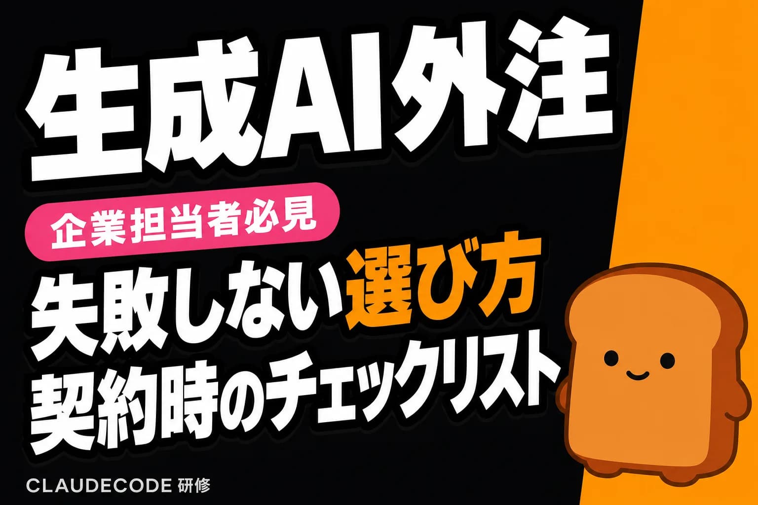 生成 AI エンジニア 外注 完全ガイド|発注相場・契約時チェックリスト・失敗しない選び方【2026 年版】