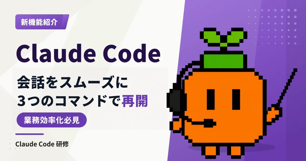 Claude Code resumeとは?3つのコマンドで閉じた会話を履歴ごと再開