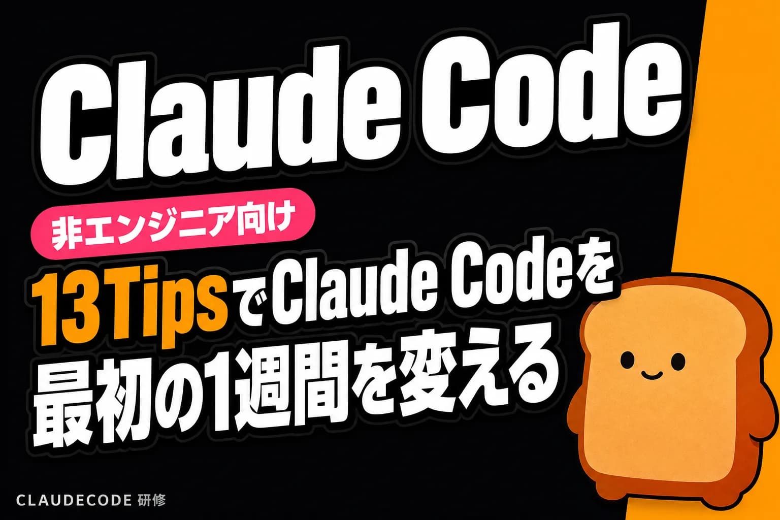 非エンジニアが知るべきClaude Codeの13Tips——Boris Chernyが指南