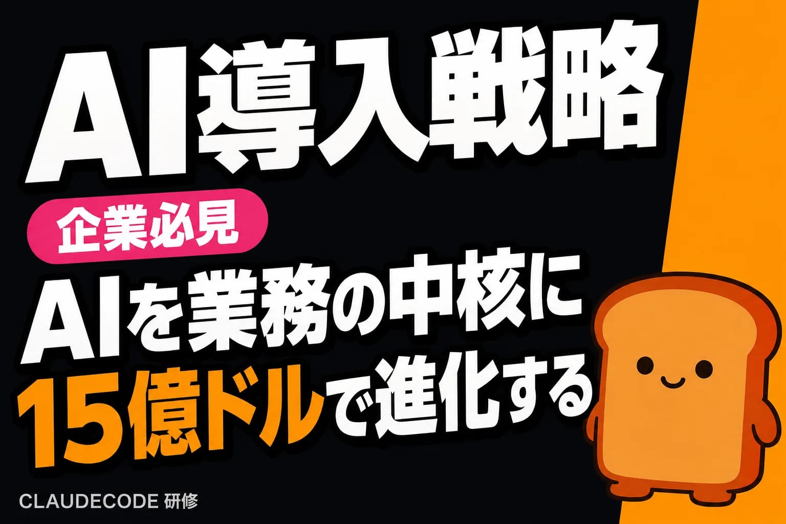 AnthropicのAI導入戦略と業界の変化