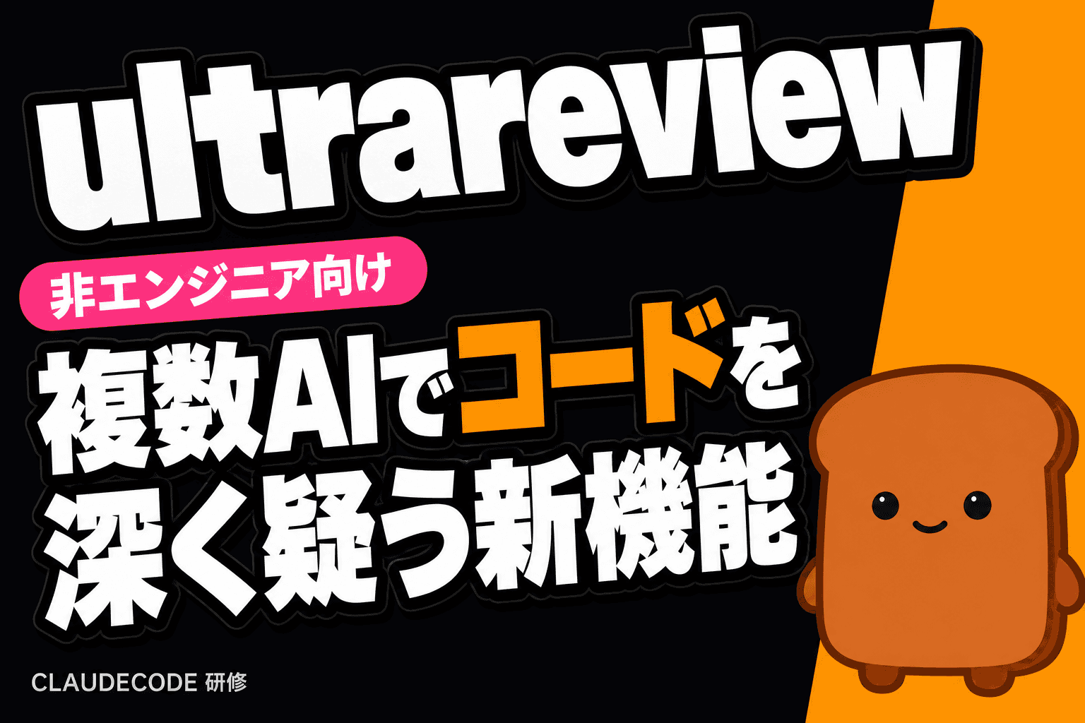 Claude Codeが新機能『/ultrareview』導入、AIレビューの新時代へ