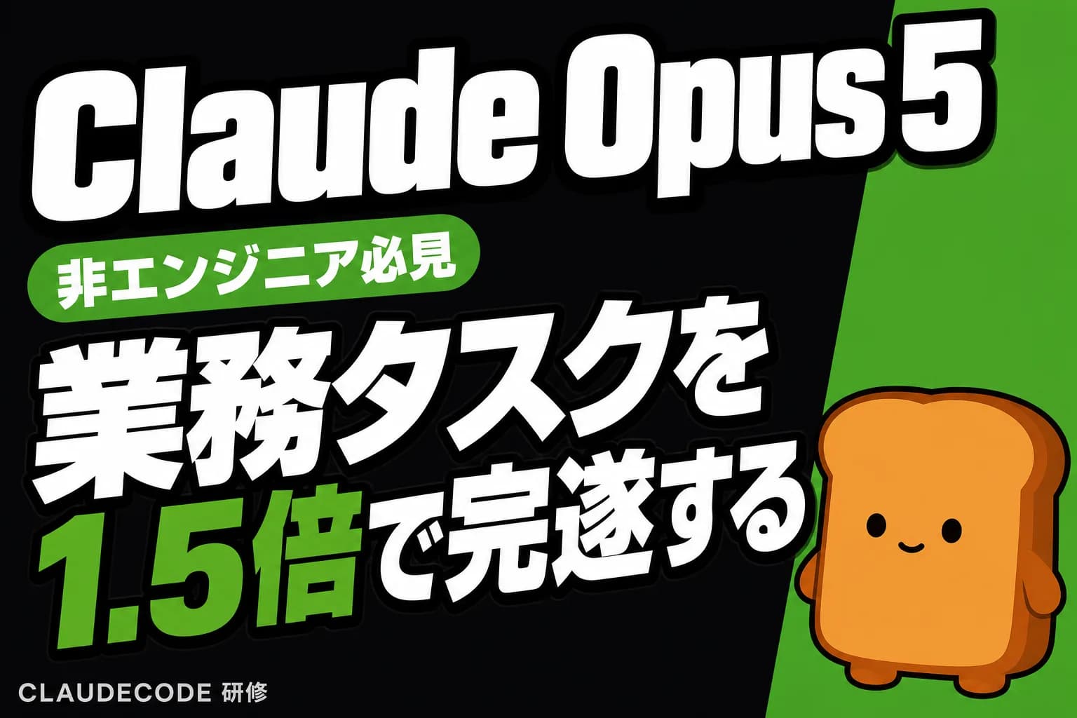 Claude Opus 5とは?非エンジニアが業務ツールを日本語で内製できる新モデル
