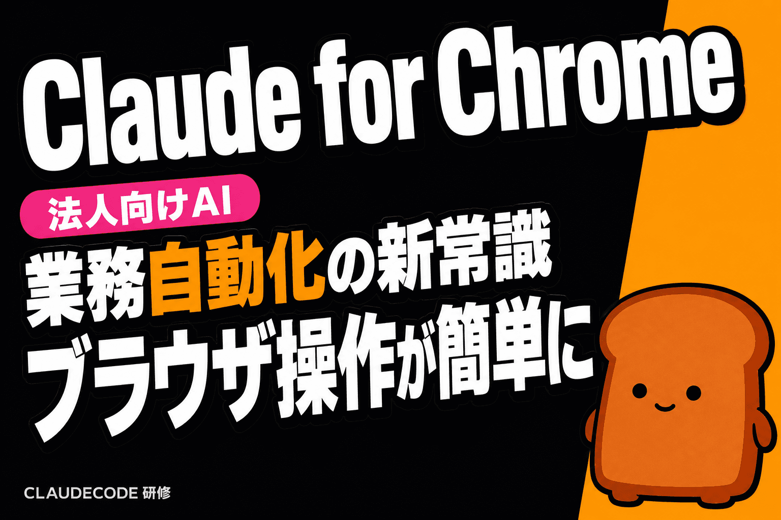 Claude for Chrome徹底解説:ブラウザで動くAIエージェントの実力と業務活用法