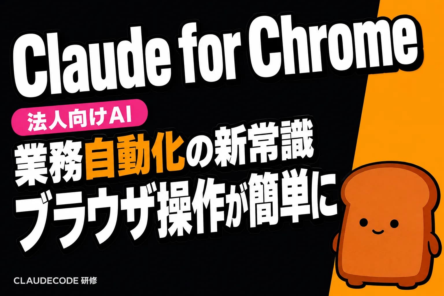 Claude for Chrome徹底解説:ブラウザで動くAIエージェントの実力と業務活用法