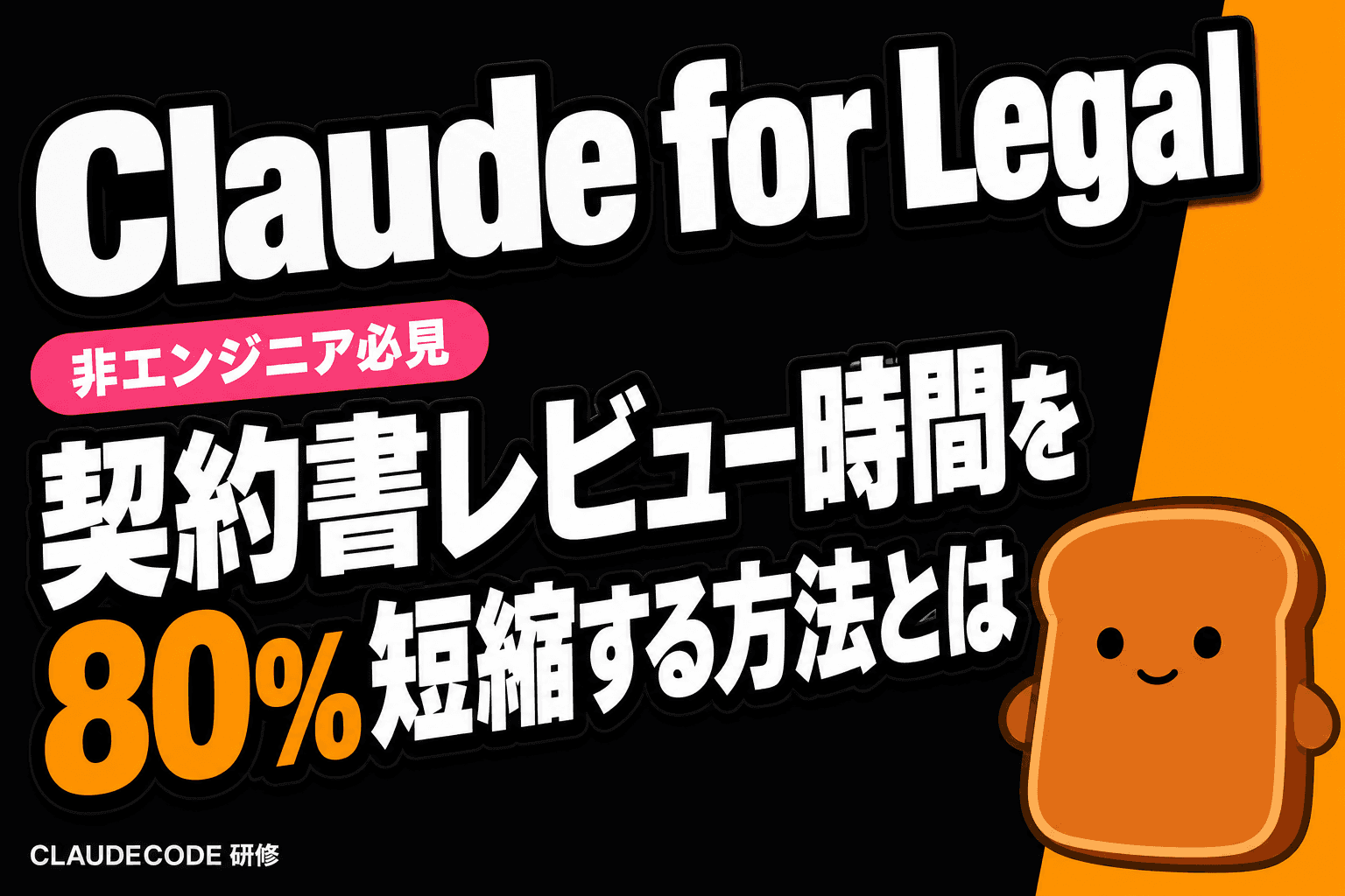 Claude for Legal、法務業界に革命を起こす — 契約書レビュー時間を80%短縮