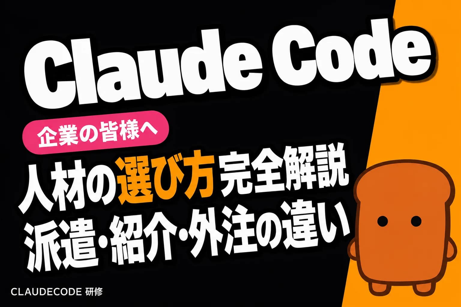 Claude Code 人材派遣 と 人材紹介 の違い|外注も含めた 3 形態の選び方【完全比較ガイド】