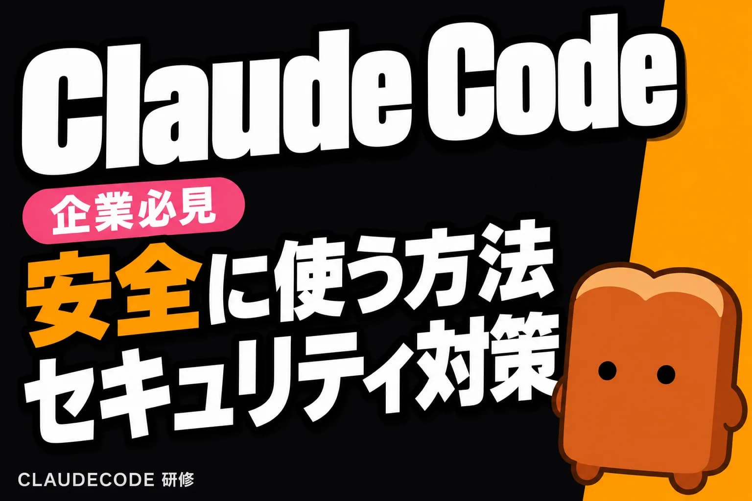 企業でClaude Codeを安全に使うためのセキュリティガイド