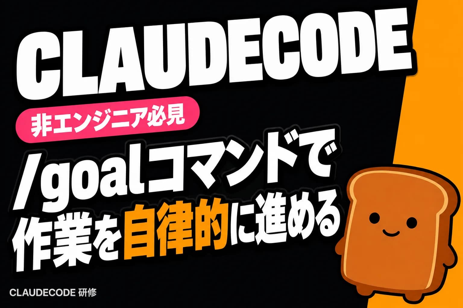 CLAUDECODEの/goalコマンド、非エンジニアでも簡単に使える方法