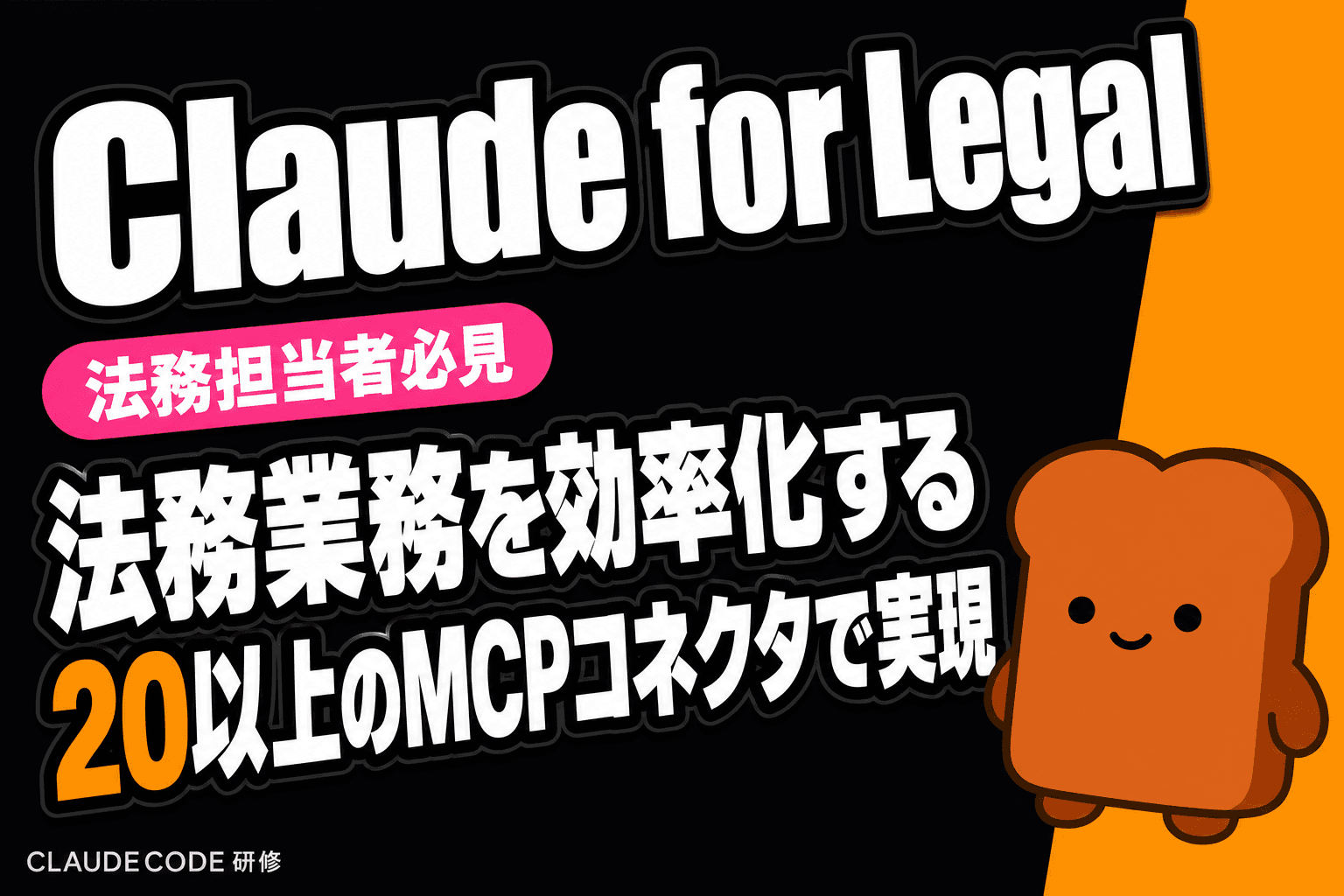 法務業界向けの新たな革新「Claude for Legal」発表