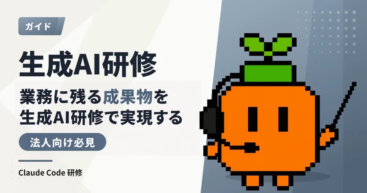 生成AI研修のおすすめは?動画型・長期育成型・実務伴走型の5サービス比較