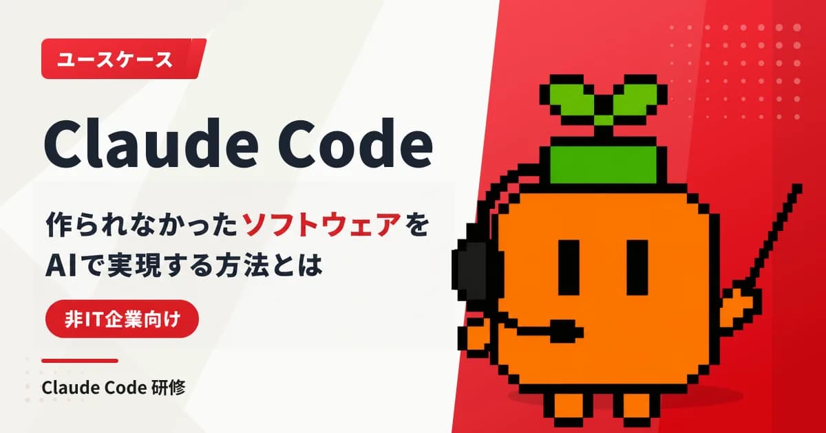 Claude Codeは非IT企業にこそ効く—「作られなかったソフトウェア」を取り戻す話
