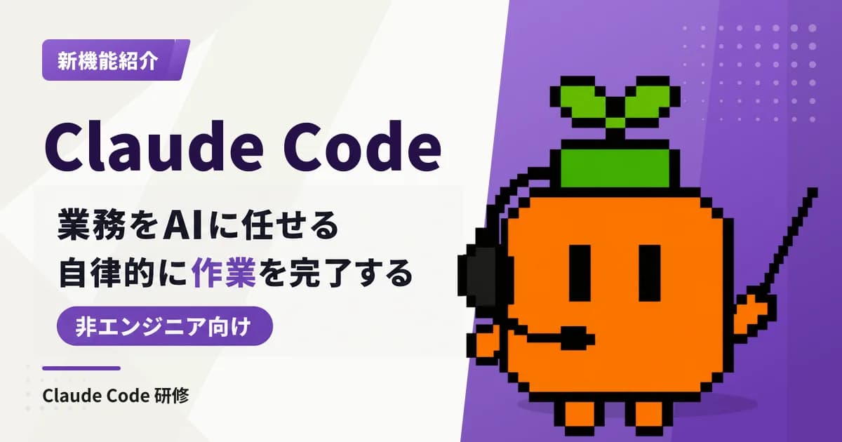 Claude Codeとは?できること・料金・始め方を非エンジニア向けに整理