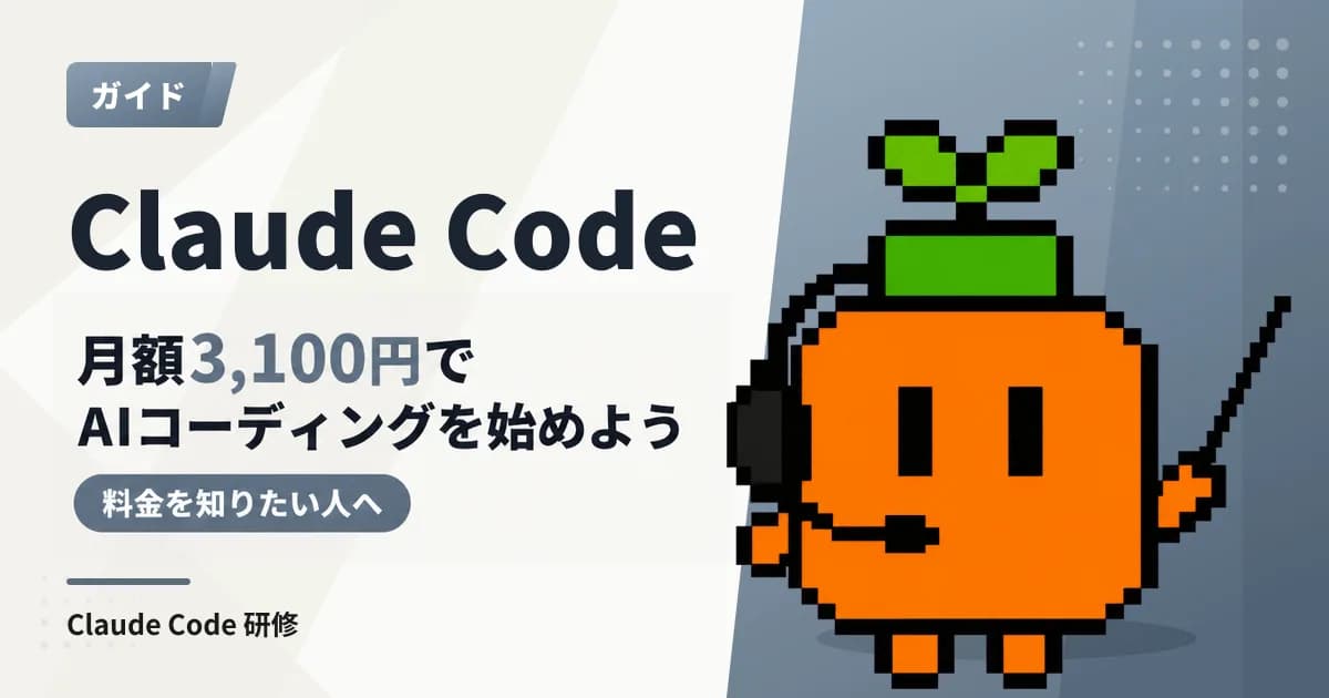 Claude Codeの料金はいくら?プラン込みとAPI従量の2通りを日本円で解説