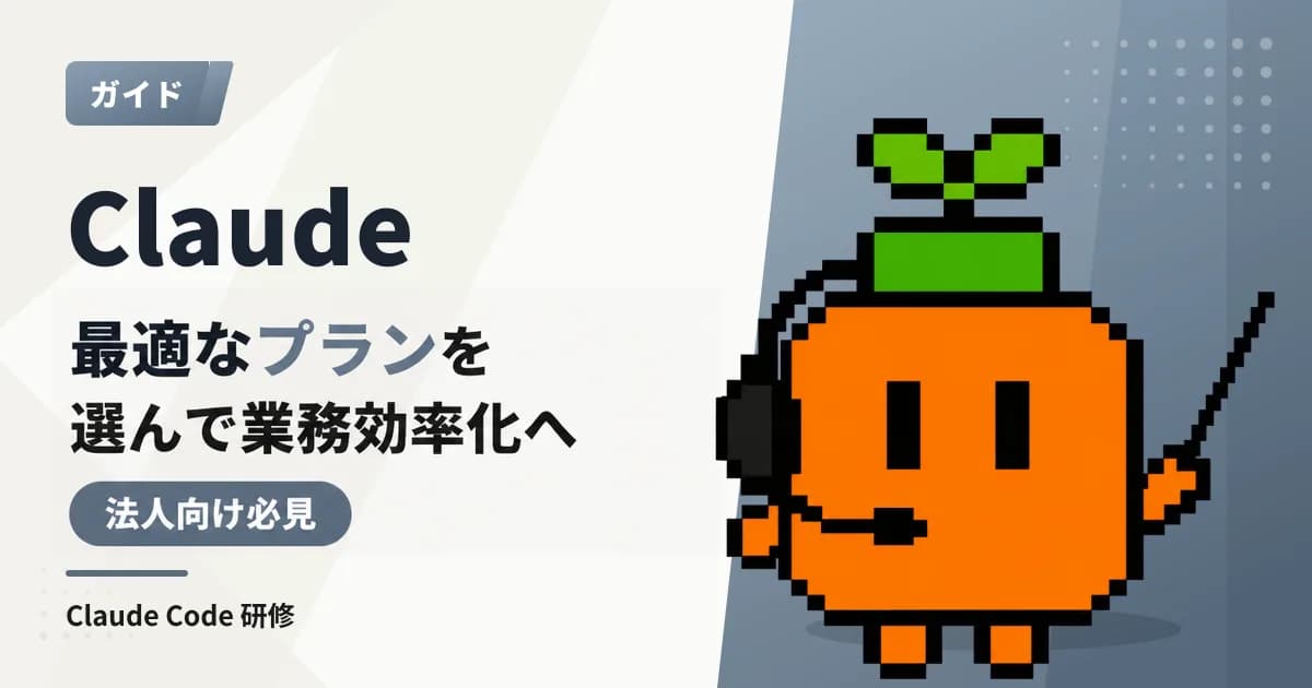 Claudeの料金プラン比較|無料版・Pro・Max・Teamの違いと選び方