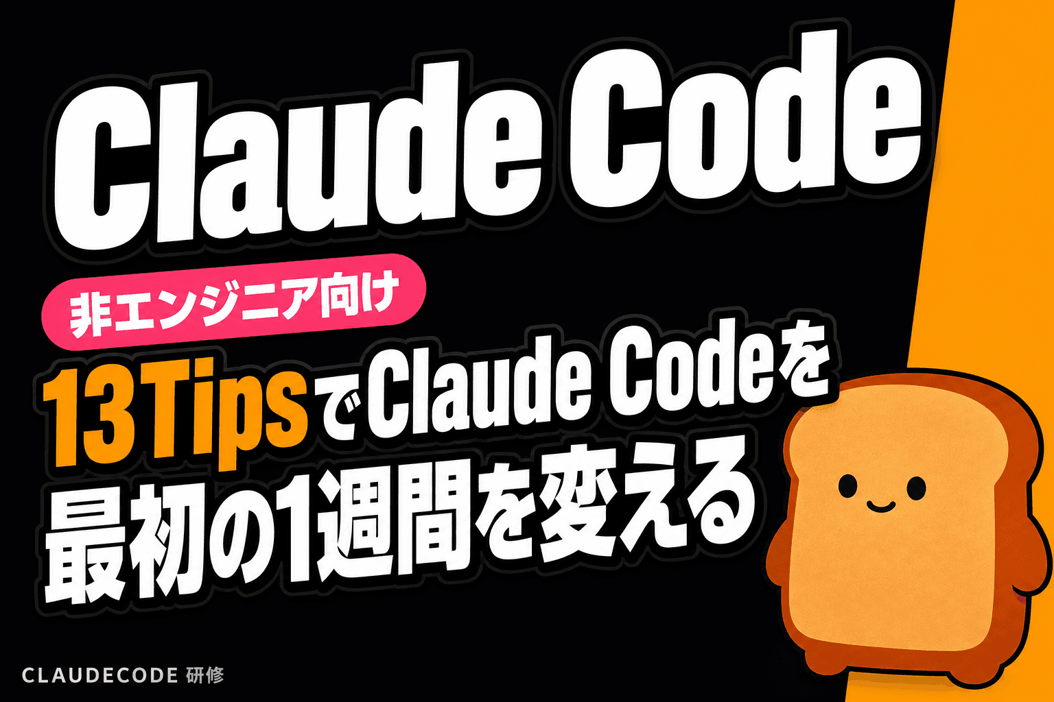 非エンジニアが知るべきClaude Codeの13Tips——Boris Chernyが指南