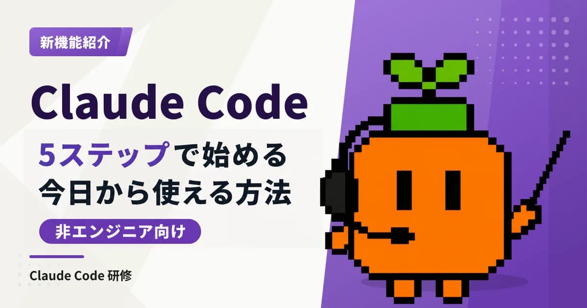 Claude Codeの使い方|非エンジニアが今日から始める5ステップ