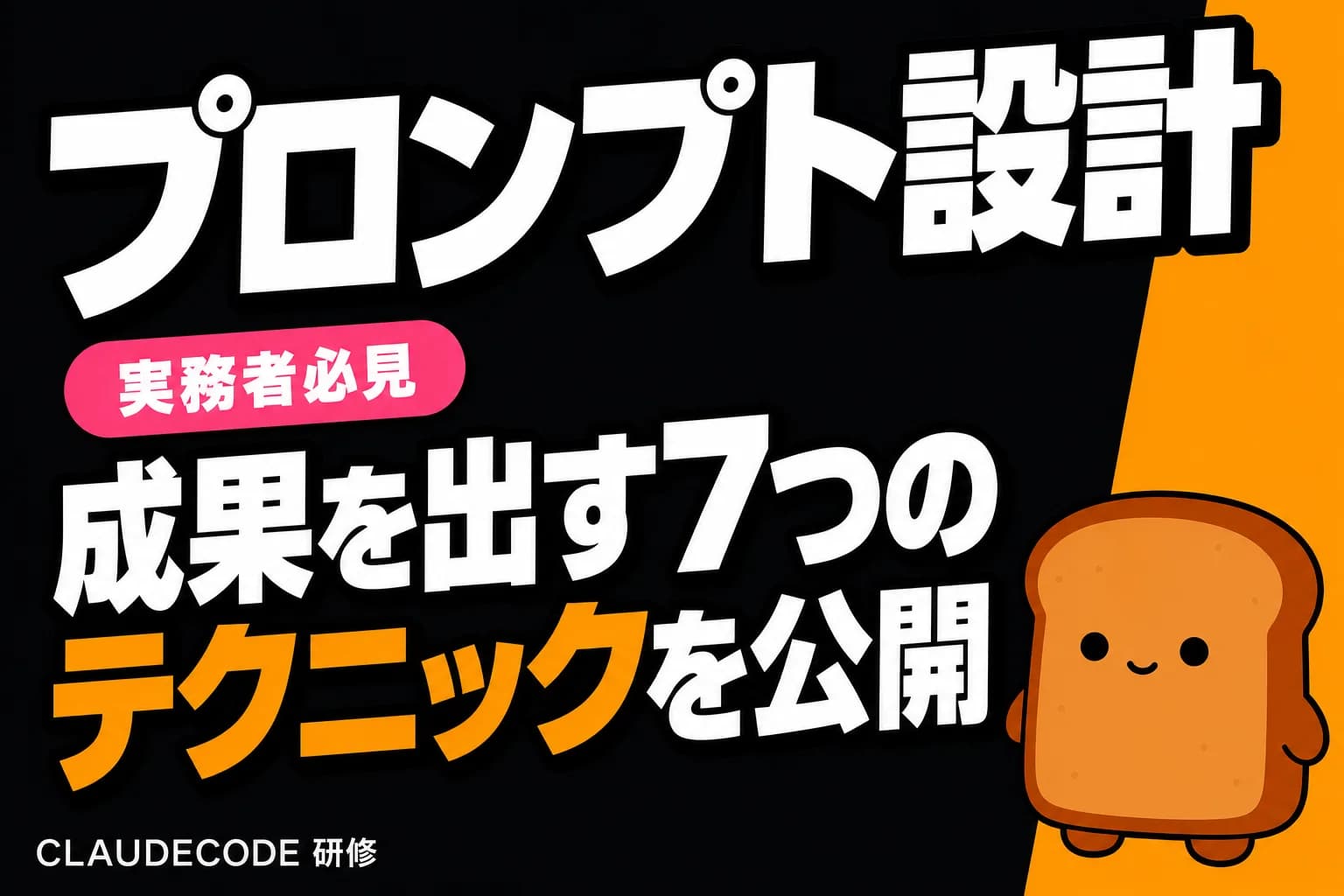 Claude Codeの効果を最大化するプロンプト設計 実務で使える7つのテクニック