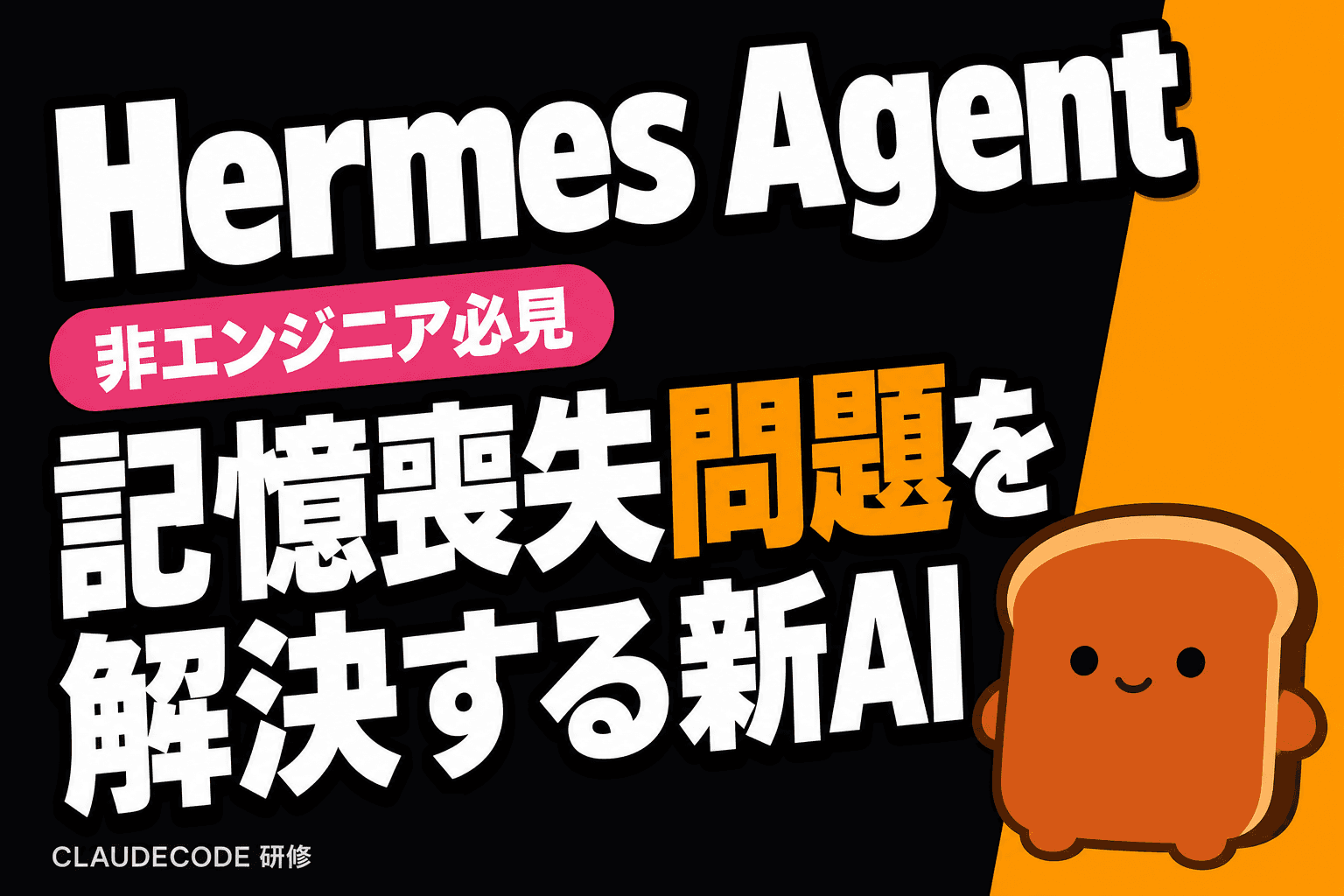 Hermes Agent、非エンジニアのAI活用を変える—自己進化型AIの新たな可能性