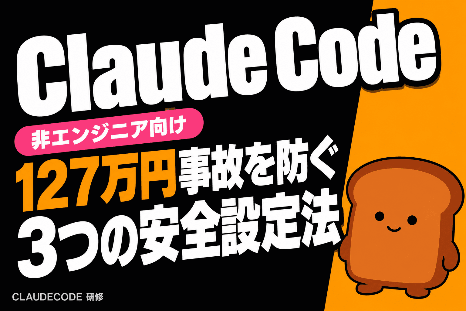 Claude Codeの危険な権限スキップ、127万円事故を防ぐ3OS設定法
