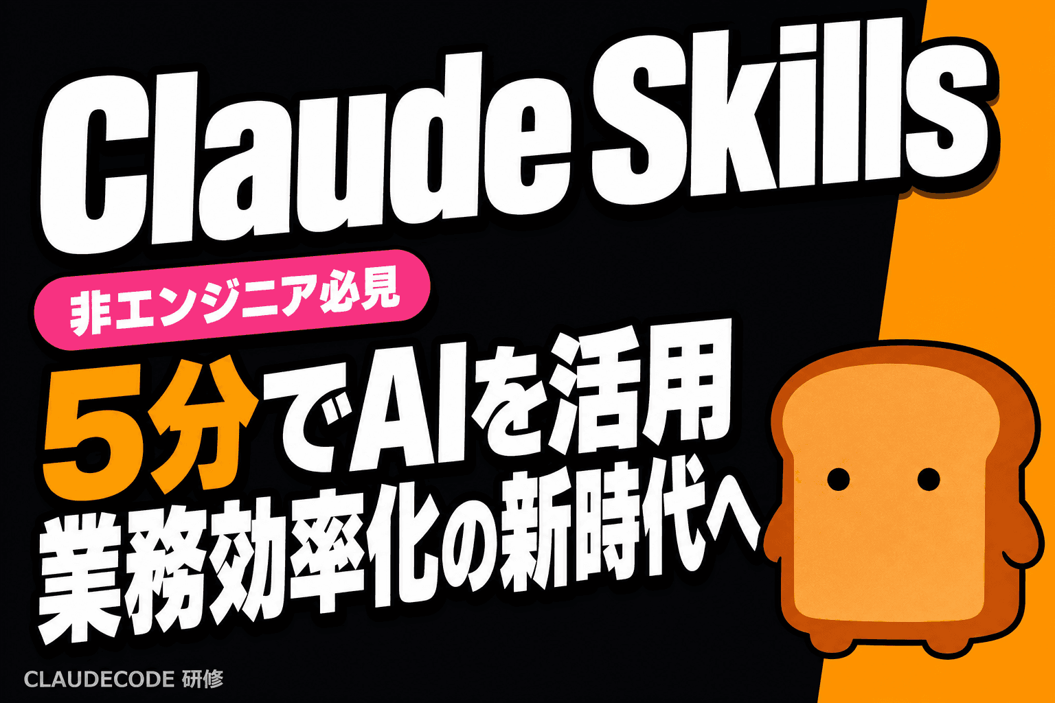 Claude Skills、非エンジニアが5分でAI活用する新時代へ