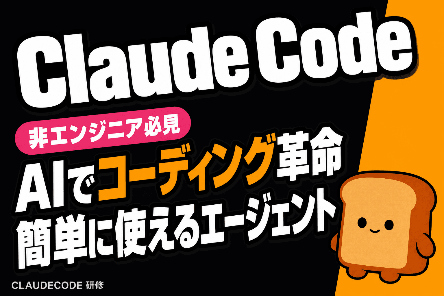 Claude Codeとは?非エンジニアでも使えるAIコーディングエージェント