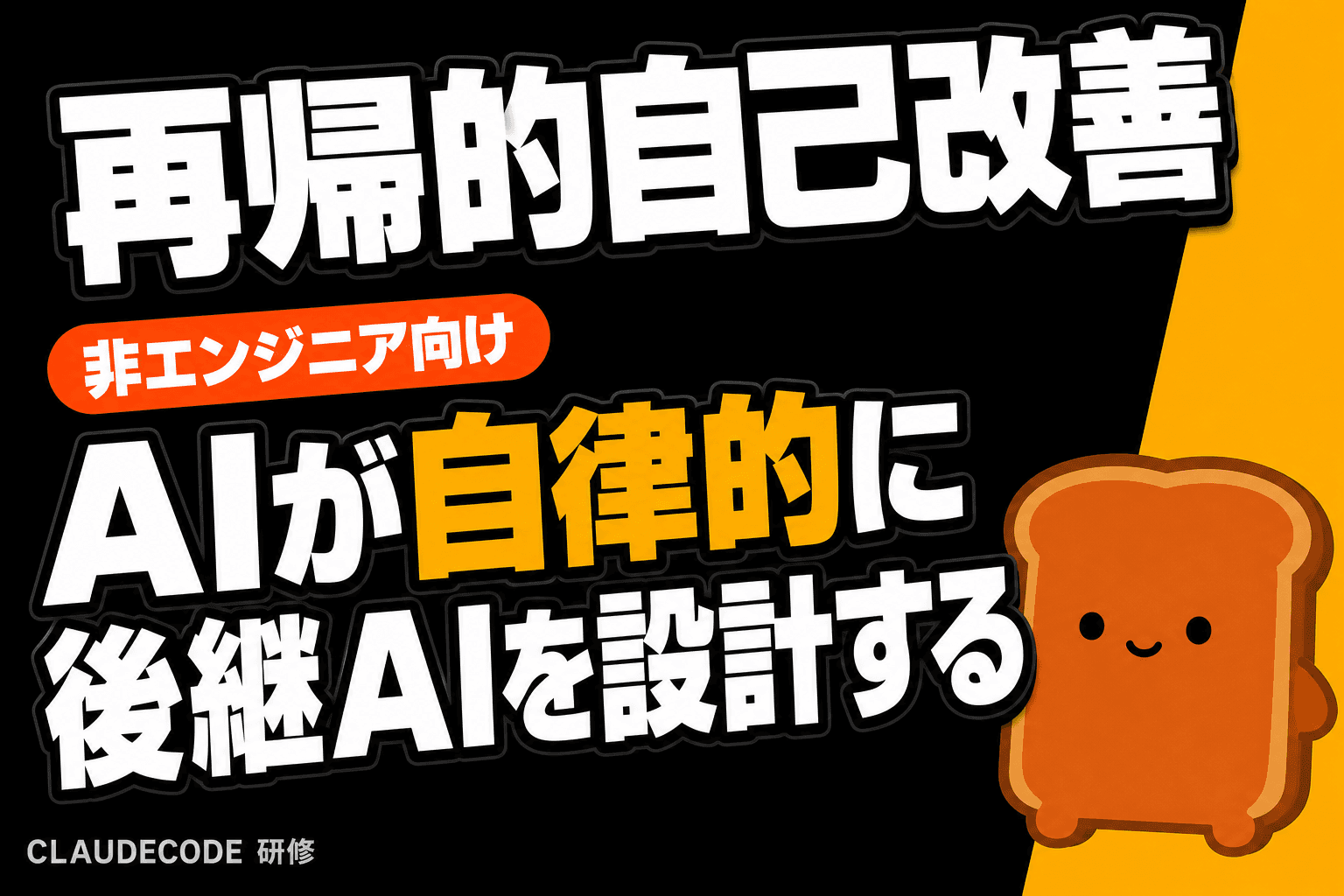 Anthropicの警告: AIが自律的に後継AIを作り出すリスクとは?