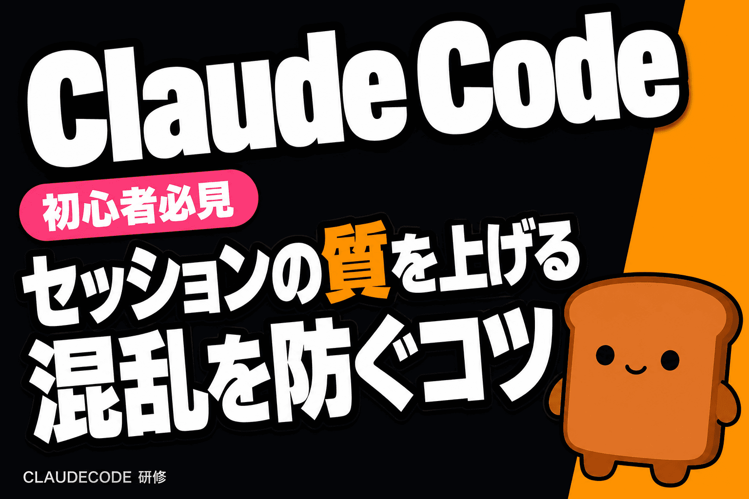 Anthropic流:Claude Code運用で知っておくべき4つのベストプラクティス