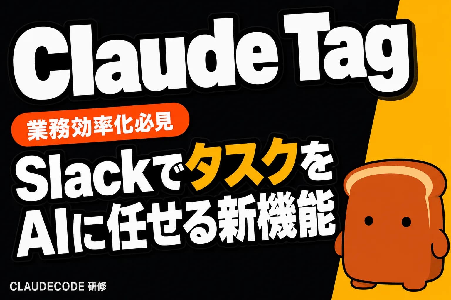 Claude Tagとは?SlackでAI同僚がタスク管理を革新