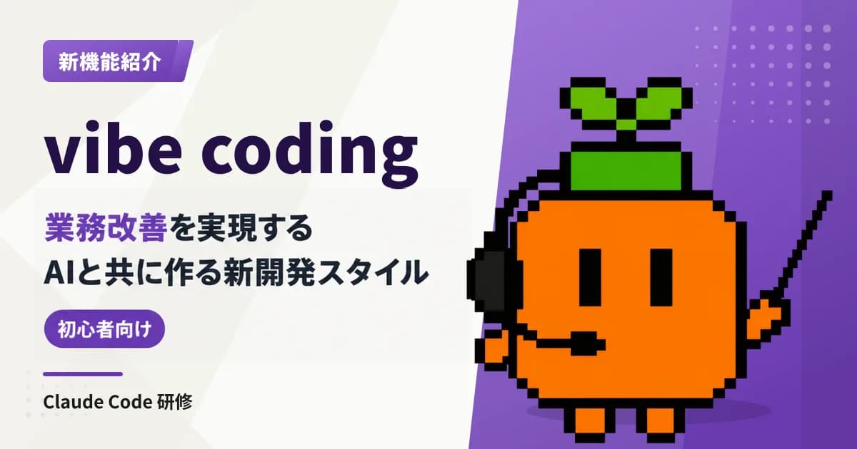 vibe coding(バイブコーディング)とは?やり方・ツール・業務で使う注意点