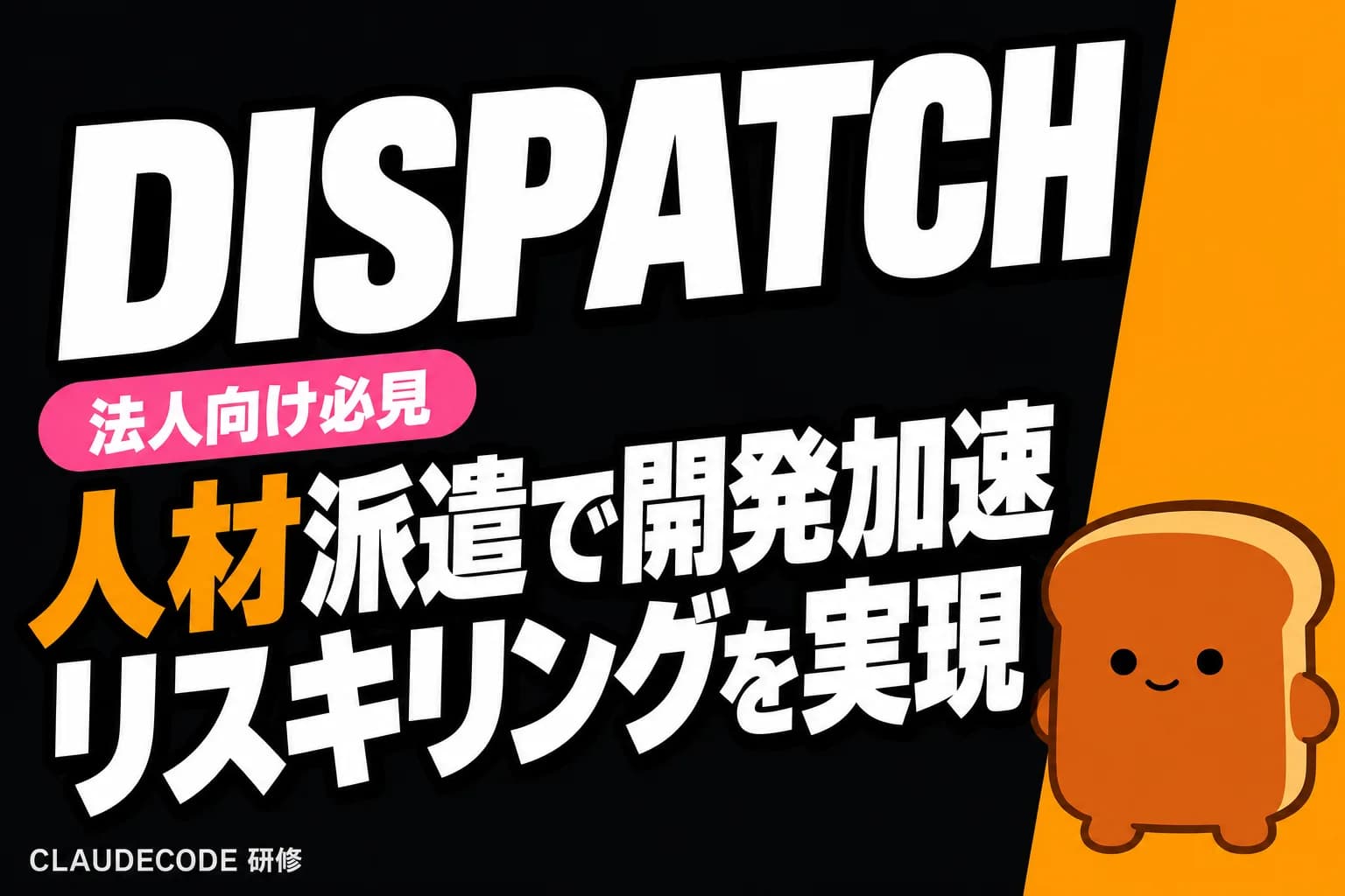 Claude Code研修「DISPATCH」とは?Claude Code習熟人材を派遣する法人向けサービス完全ガイド