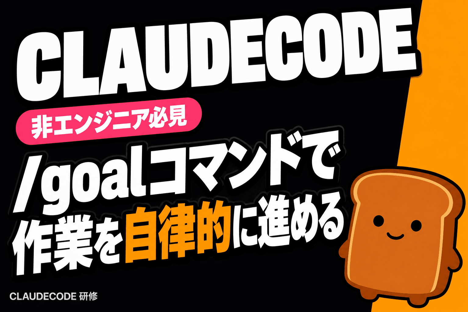 CLAUDECODEの/goalコマンド、非エンジニアでも簡単に使える方法