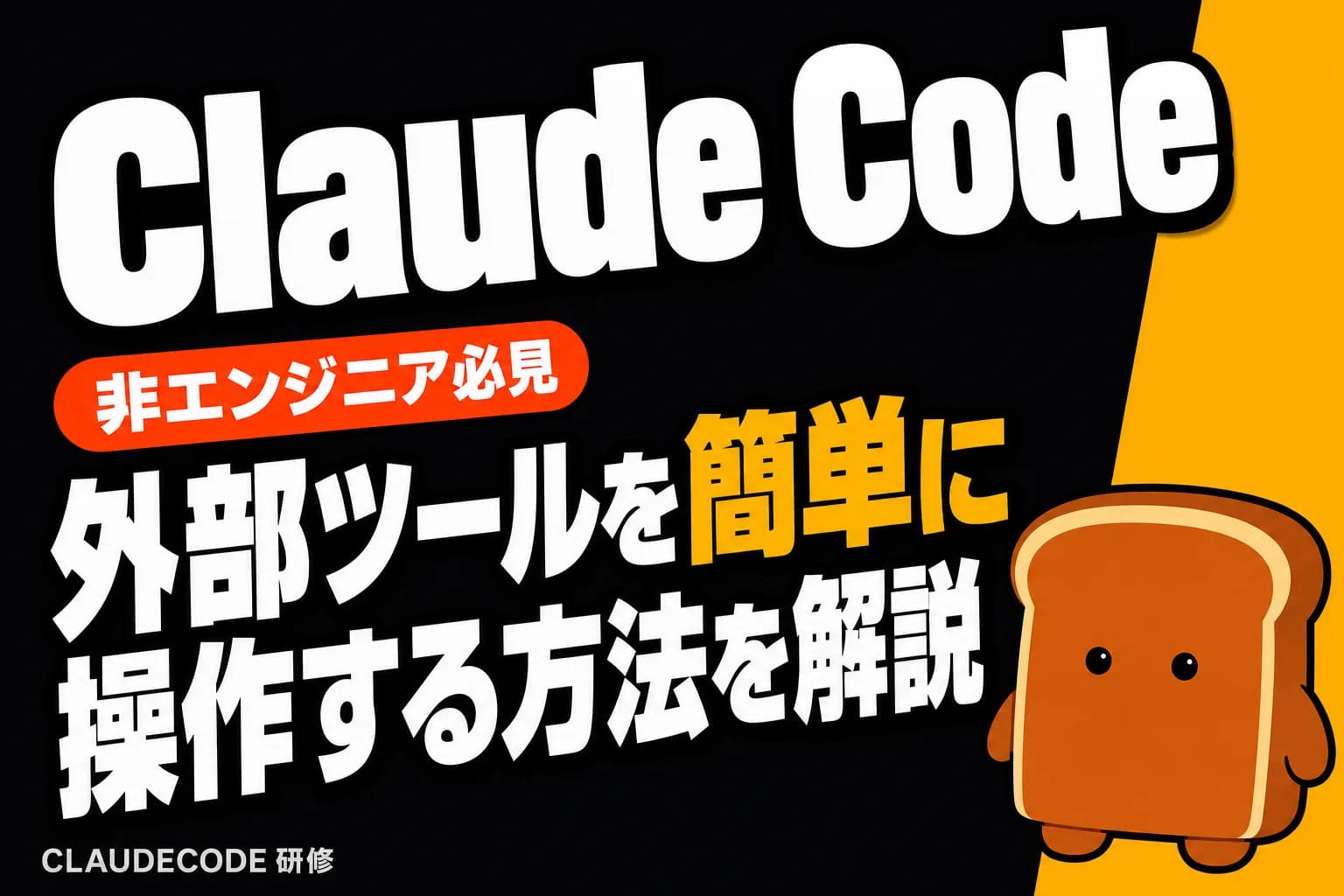 Claude Code MCPとは?非エンジニアが外部ツールを簡単接続