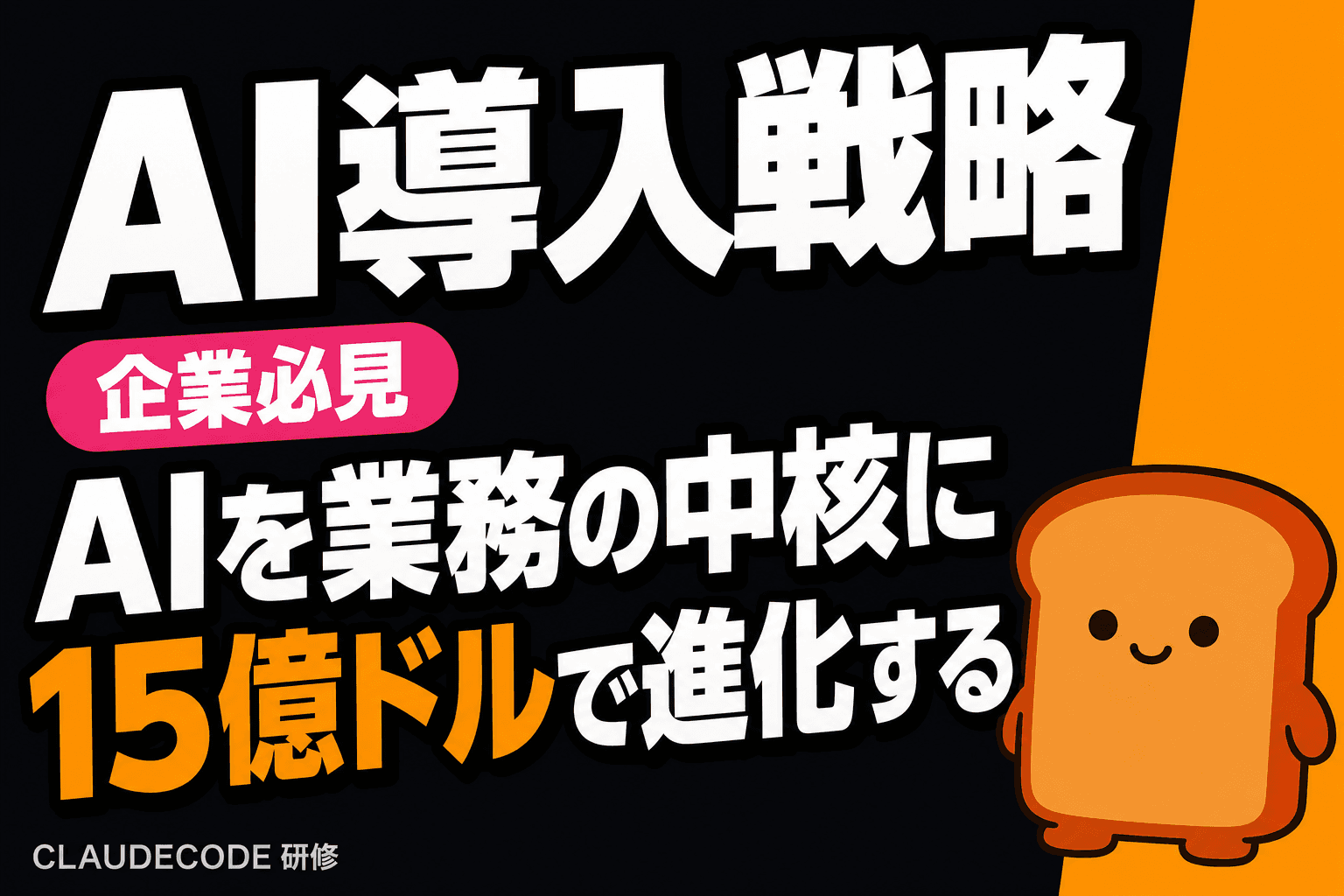 AnthropicのAI導入戦略と業界の変化