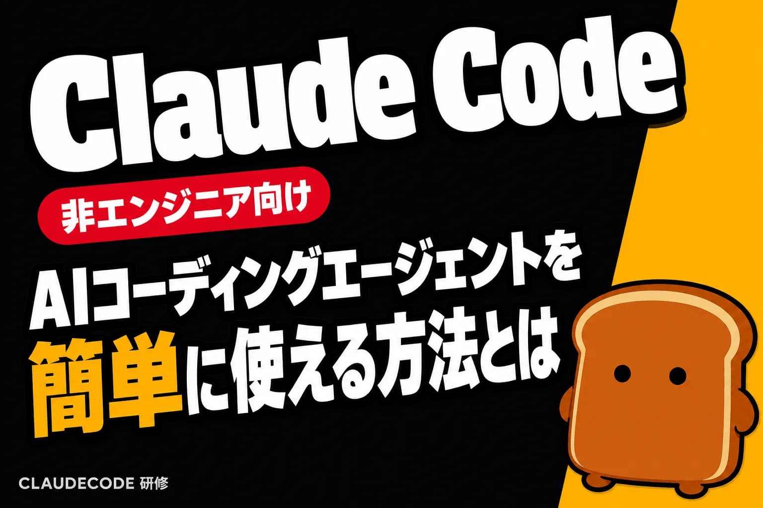 Claude Codeとは?非エンジニアでも使えるAIコーディングエージェント