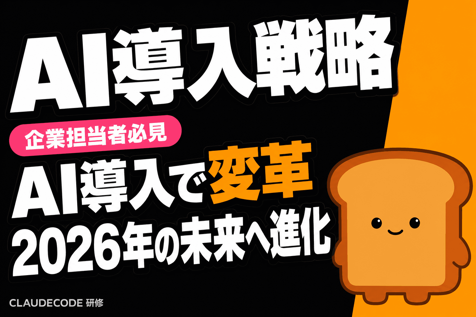 2026年のAnthropicの戦略とAI導入の未来