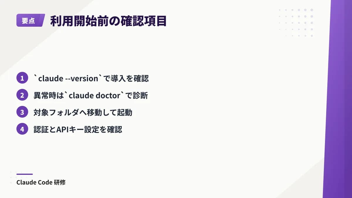Claude Code利用前に、バージョン確認、診断、対象フォルダでの起動、ブラウザー認証、APIキー設定と再認証を確認する要点。