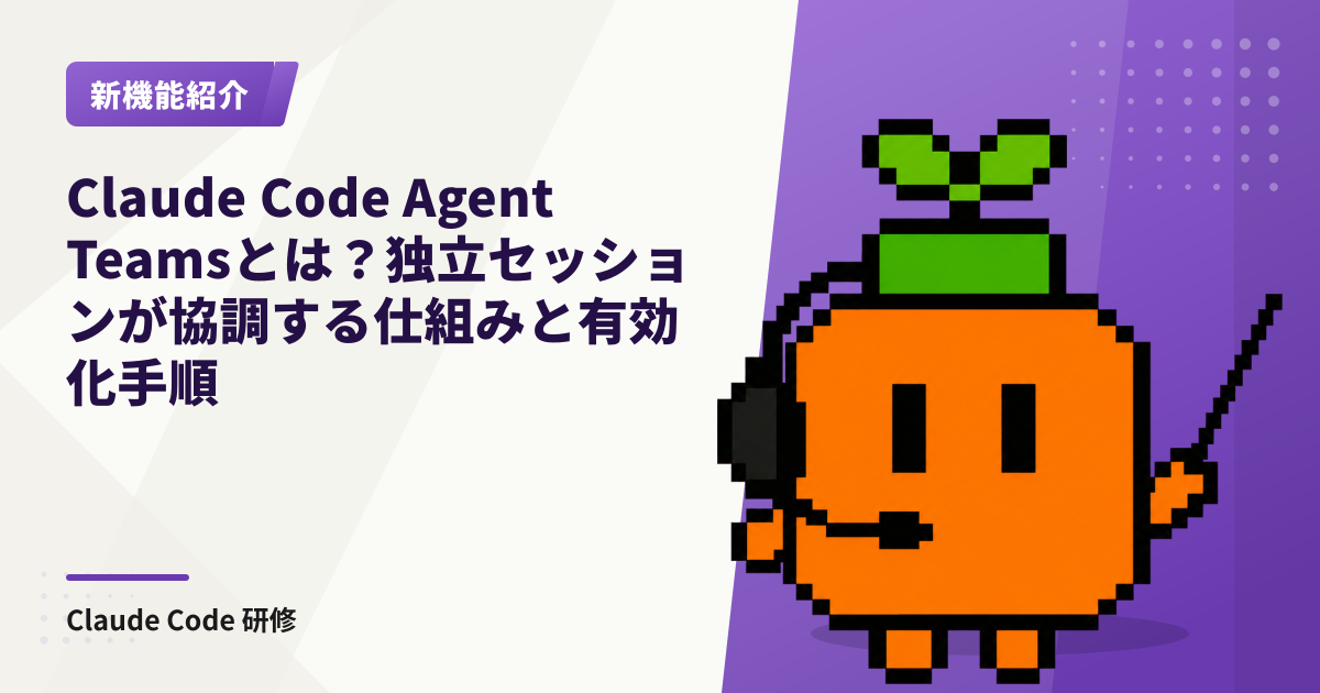 Claude Code Agent Teamsとは？独立セッションが協調する仕組みと有効化手順の記事サムネイル