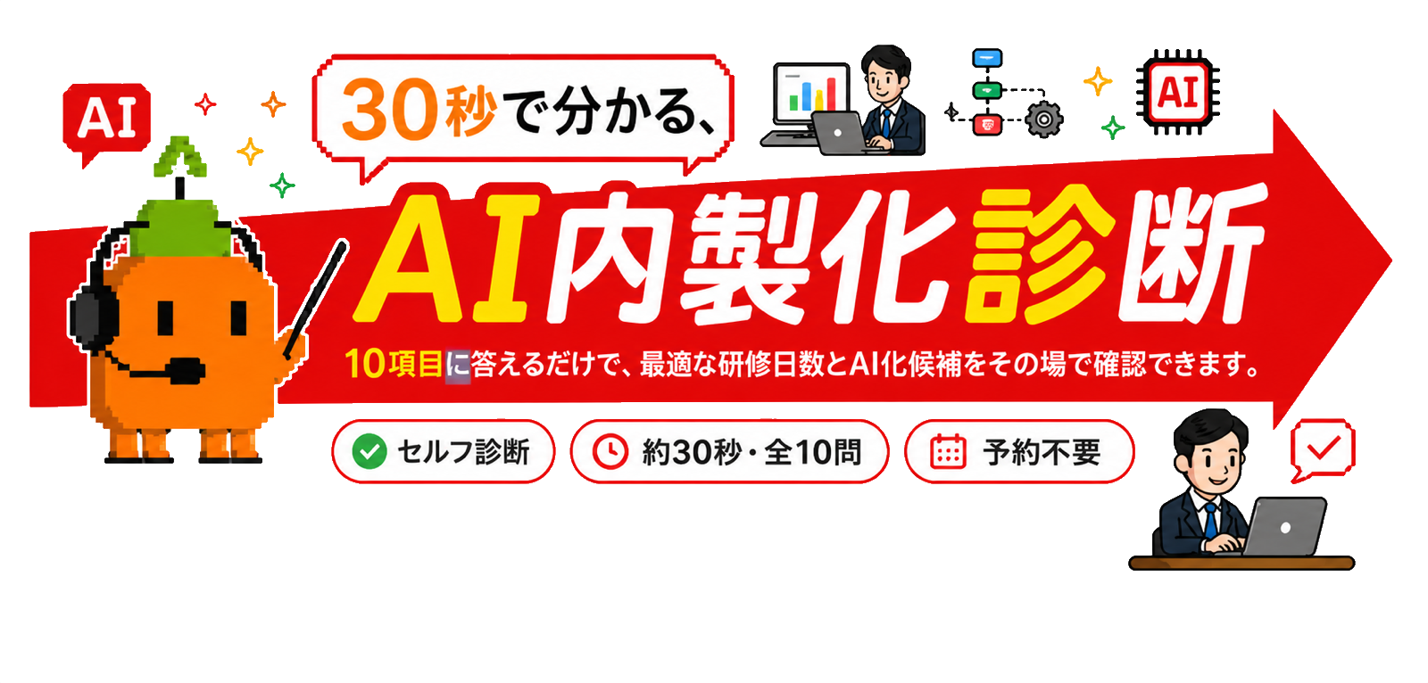 30秒で分かるAI内製化診断。10項目に答えるだけで、最適な研修日数とAI化候補を確認できるセルフ診断