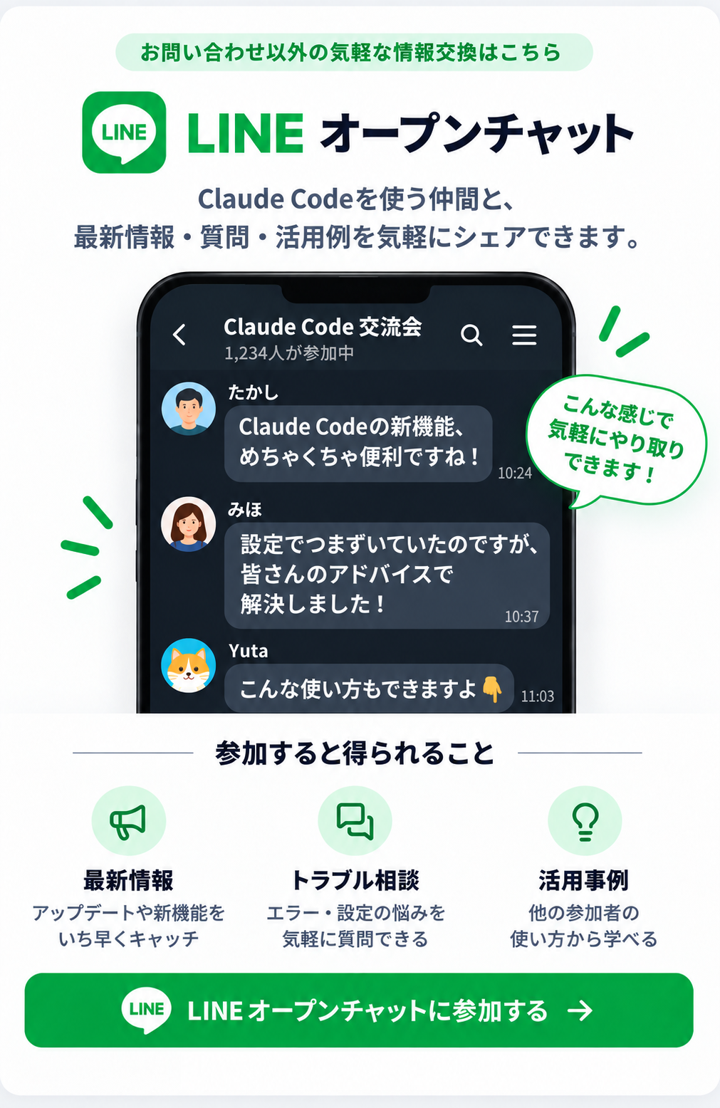 LINEオープンチャット。Claude Codeを使う仲間と、最新情報・質問・活用例を気軽に共有できます。
